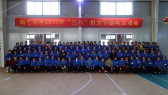 2017年，新藝機(jī)電“三八”婦女節(jié)趣味運(yùn)動會